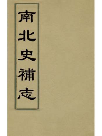 《南北史补志》汪士铎撰 13册