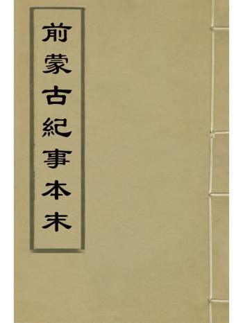 《前蒙古纪事本末》韩善徵撰 2册