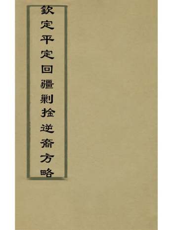 《钦定平定回疆剿擒逆裔方略》曹振镛[等]撰 49册