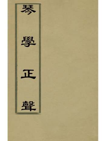 《琴学正声》沈琯辑 4册