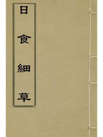 《日食纪草》方履亨撰 1册