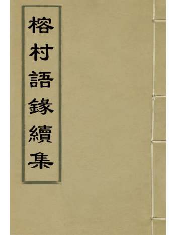 《榕村语录续集》李光地撰 10册