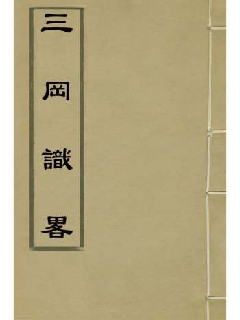 《三冈识略》董含撰 10册