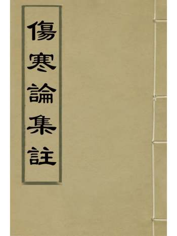 《伤寒论集注》徐赤撰 6册
