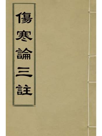 《伤寒论三注》喻昌[等]撰 12册