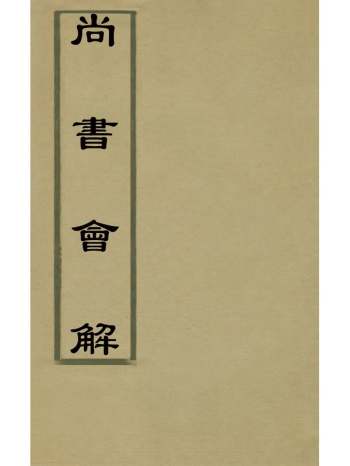 《尚书会解》张治具撰 6册