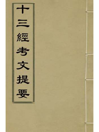 《十三经考文提要》彭元瑞撰 4册