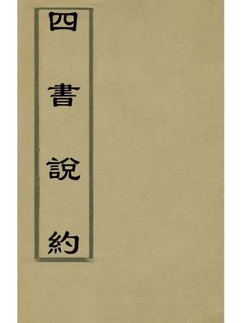 《四书说约》顾梦麟撰 21册