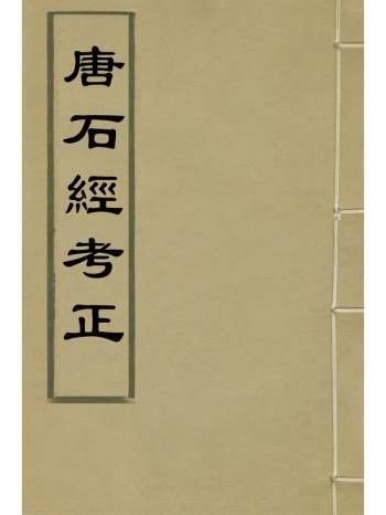 《唐石经考正》王朝璩撰 1册