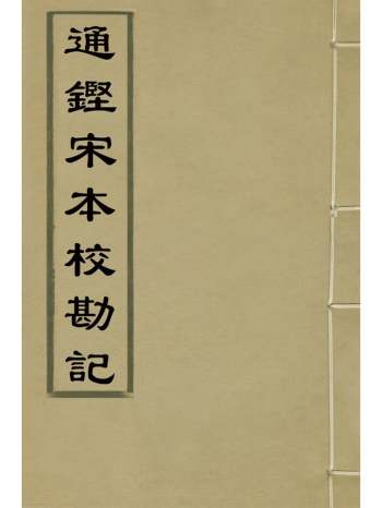 《通监宋本校勘记》张瑛撰 1册