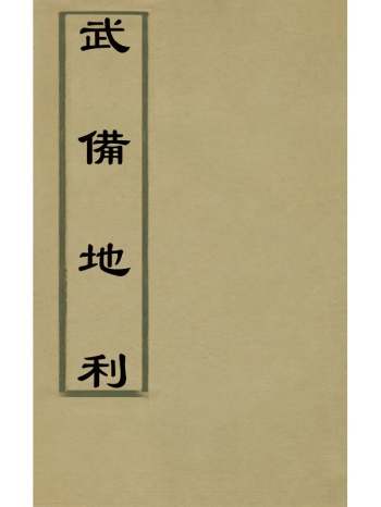 《武备地利》施永图撰 4册