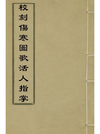 《校刻伤寒图歌活人指掌》吴恕撰 4册