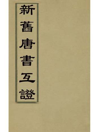《新旧唐书互证》赵绍祖撰 10册