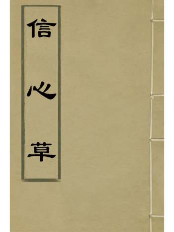 《信心草》庄若华撰 4册