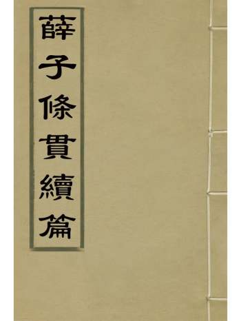 《薛子条贯续篇》薛瑄撰 2册