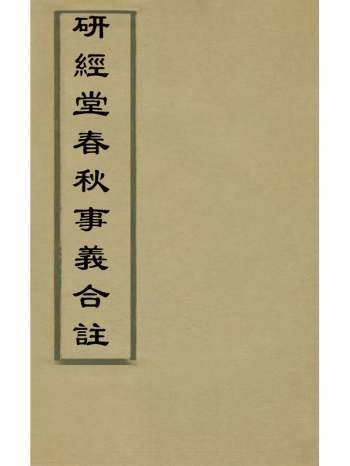 《研经堂春秋事义合注》单铎撰 5册