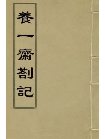 《养一斋劄记》潘德舆撰 4册