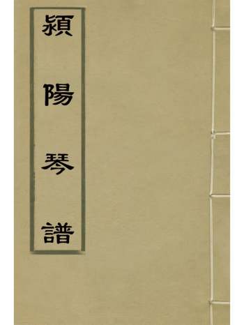 《颍阳琴谱》李郊撰 5册