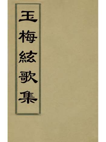 《玉梅弦歌集》胡之灿辑 3册