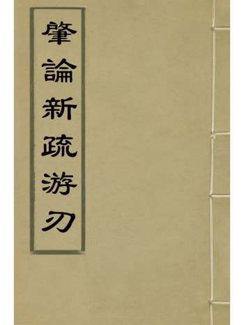 《肇论新疏游刃》元释文才撰 3册
