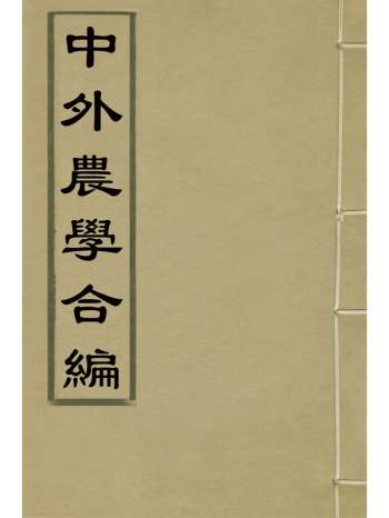 《中外农学合编》杨巩撰 11册