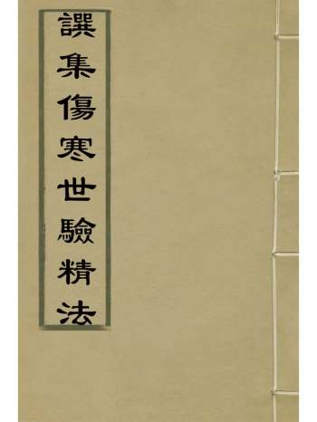 《譔集伤寒世验精法》张吾仁撰 4册