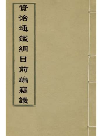 《资治通监纲目前编窃议》易其霈撰 11册