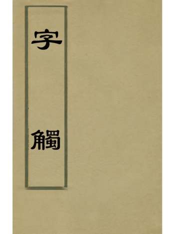 《字触》周亮工辑 4册