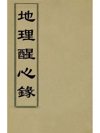 《地理醒心录》天中星垣主人辑 10册