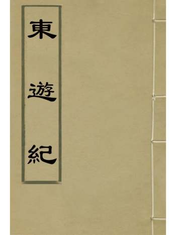 《东游纪》方学渐撰 1册