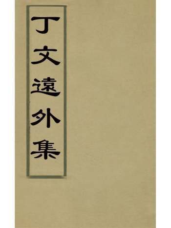 《丁文远外集》丁绍轼撰 4册