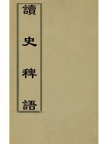 《读史稗语》徐枋撰 5册