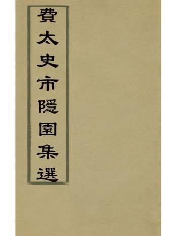 《费太史市隐园集选》费尚伊撰 14册