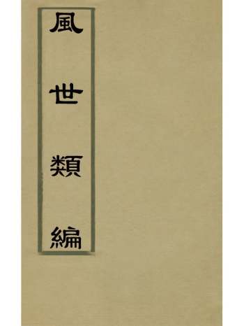 《风世类编》程时用撰 6册