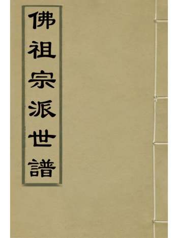 《佛祖宗派世谱》清释悟进辑 3册