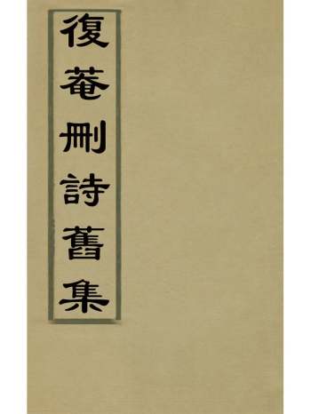《复庵删诗旧集》孙锡蕃撰 3册