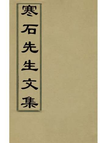 《寒石先生文集》理鬯和撰 1册