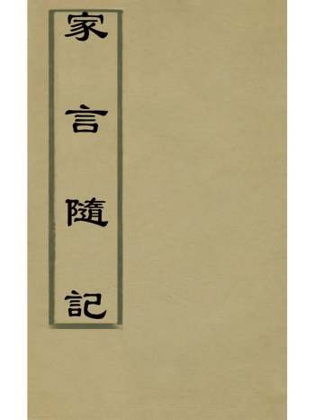 《家言随记》王贤仪撰 4册