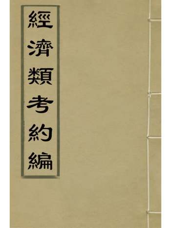 《经济类考约编》顾九锡辑 2册