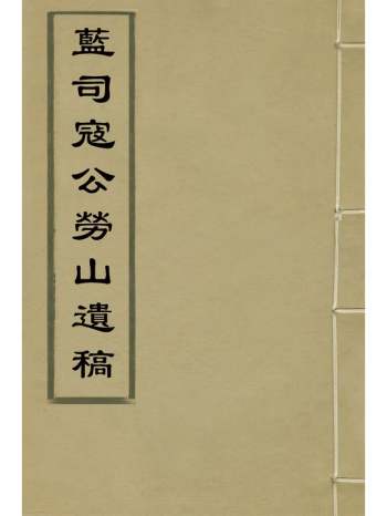《蓝司寇公劳山遗稿》蓝章撰 1册