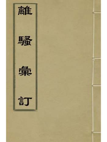 《离骚汇订》 1册