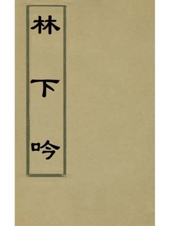 《林下吟》王琨撰 1册