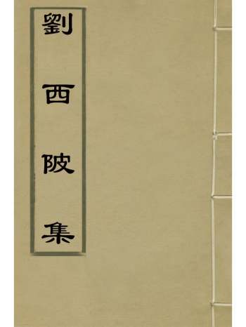 《刘西陂集》刘储秀撰 4册