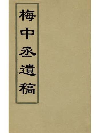 《梅中丞遗稿》梅之焕撰 5册
