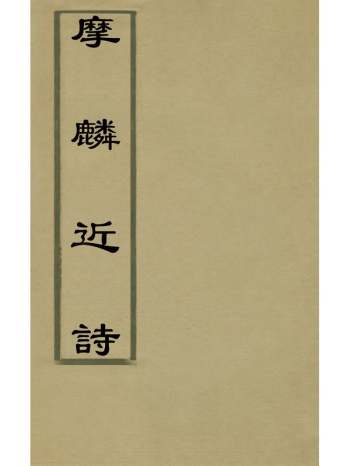 《摩麟近诗》徐明彬撰 5册