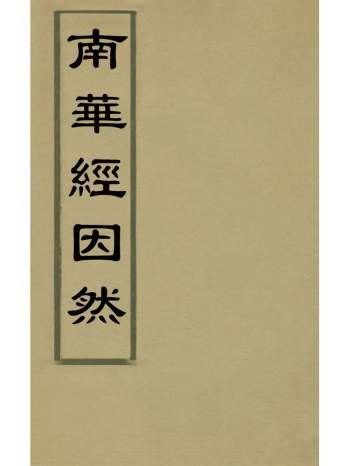 《南华经因然》吴伯与撰 4册