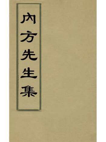 《内方先生集》童承叙撰 4册