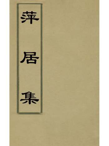 《萍居集》李为稷撰 1册