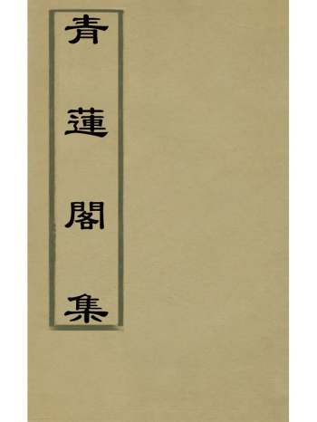 《青莲阁集》李言恭撰 7册