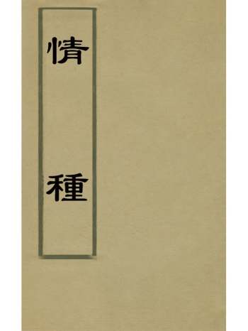 《情种》宋存标撰 6册